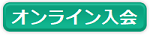 オンライン入会